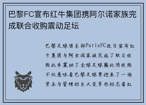 巴黎FC宣布红牛集团携阿尔诺家族完成联合收购震动足坛