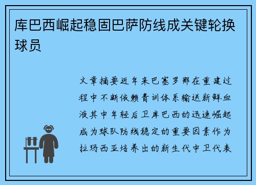库巴西崛起稳固巴萨防线成关键轮换球员