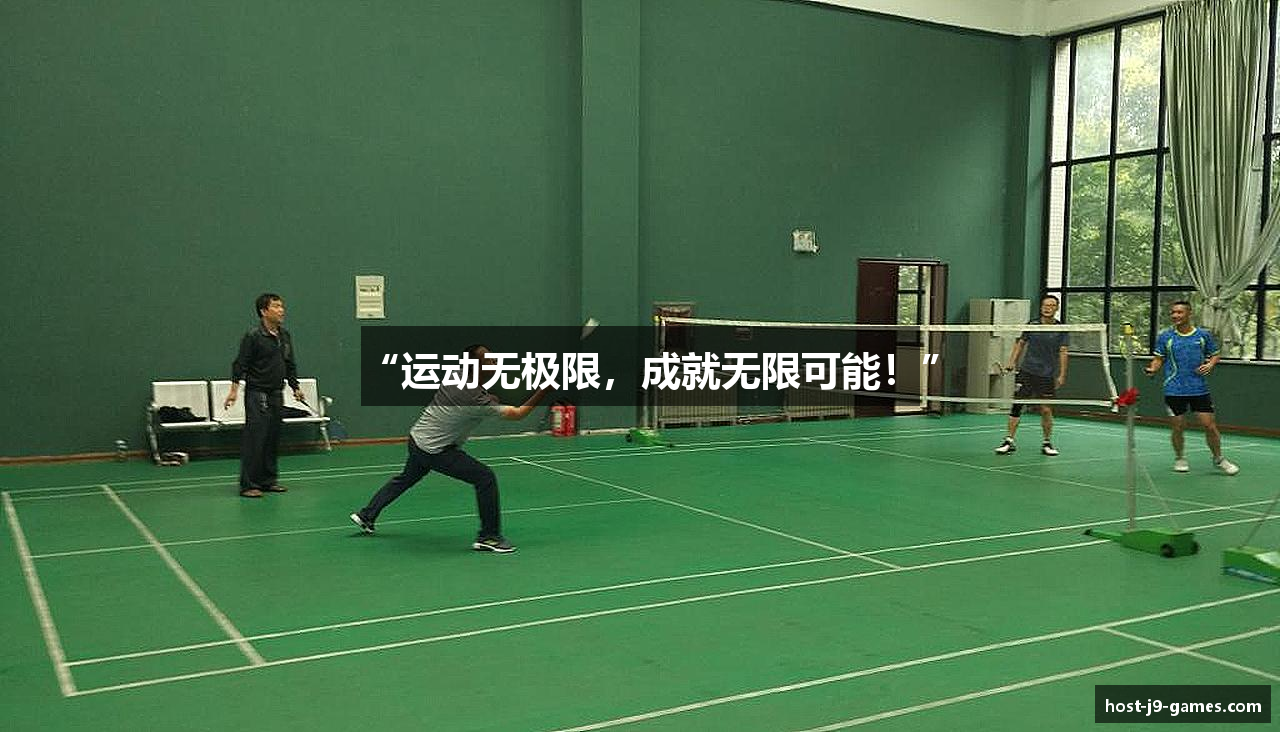 “运动无极限，成就无限可能！”