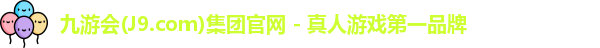 九游会平台
